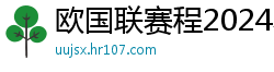 欧国联赛程2024赛程表